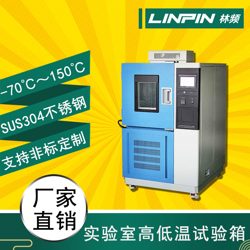 品質(zhì)保證，售后無憂！高低溫箱為